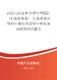 2025-2031年全球與中國2-（4-氨基苯基）-5-氨基苯并咪唑行業現狀調研分析及發展趨勢研究報告