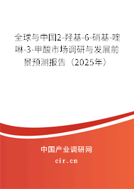全球與中國2-羥基-6-硝基-喹啉-3-甲酸市場調研與發展前景預測報告（2025年）
