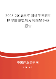 2008-2010年中國維生素E市場深度研究與發展前景分析報告
