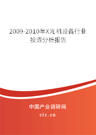 2009-2010年X光機設備行業投資分析報告