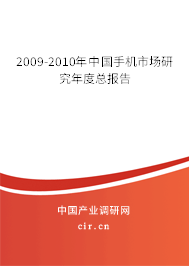 2009-2010年中國手機(jī)市場研究年度總報告