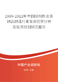 2009-2012年中國(guó)結(jié)構(gòu)性金屬制品制造行業(yè)發(fā)展前景分析及投資規(guī)劃研究報(bào)告