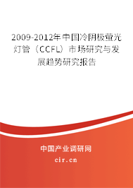 2009-2012年中國冷陰極螢光燈管（CCFL）市場研究與發展趨勢研究報告