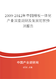 2009-2012年中國林板一體化產業深度調研及發展前景預測報告