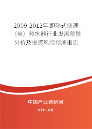 2009-2012年即熱式快速（電）熱水器行業發展前景分析及投資風險預測報告