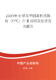 2009年全球及中國柔性線路板（FPC）行業調研及投資咨詢報告
