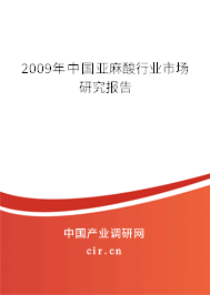 2009年中國亞麻酸行業市場研究報告