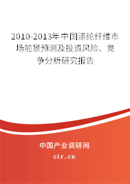 2010-2013年中國滌綸纖維市場前景預(yù)測及投資風(fēng)險(xiǎn)、競爭分析研究報(bào)告
