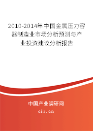 2010-2014年中國(guó)金屬壓力容器制造業(yè)市場(chǎng)分析預(yù)測(cè)與產(chǎn)業(yè)投資建議分析報(bào)告