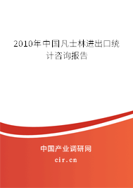 2010年中國凡士林進出口統計咨詢報告