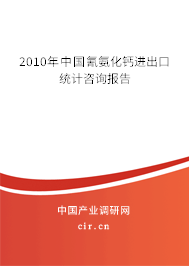 2010年中國氰氨化鈣進出口統計咨詢報告