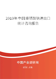 2010年中國重鉻酸鈉進出口統計咨詢報告