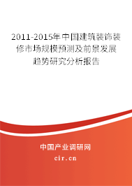 2011-2015年中國(guó)建筑裝飾裝修市場(chǎng)規(guī)模預(yù)測(cè)及前景發(fā)展趨勢(shì)研究分析報(bào)告