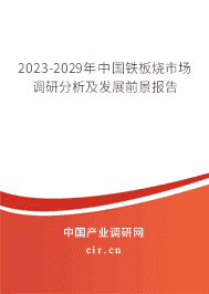 2023-2029年中國鐵板燒市場調研分析及發展前景報告