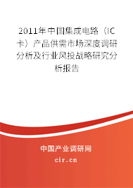 2011年中國集成電路（IC卡）產(chǎn)品供需市場深度調(diào)研分析及行業(yè)風(fēng)投戰(zhàn)略研究分析報告
