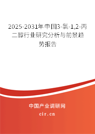 2025-2031年中國3-氯-1,2-丙二醇行業(yè)研究分析與前景趨勢報告