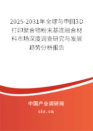 2024-2030年全球與中國3D打印聚合物粉末基底融合材料市場深度調查研究與發展趨勢分析報告