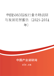 中國5083鋁板行業(yè)市場調研與發(fā)展前景報告（2025-2031年）