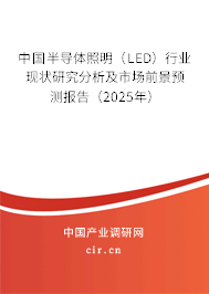 中國半導(dǎo)體照明（LED）行業(yè)現(xiàn)狀研究分析及市場前景預(yù)測報告（2025年）