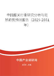 中國報(bào)關(guān)行業(yè)研究分析與前景趨勢預(yù)測報(bào)告（2025-2031年）