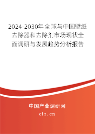 2024-2030年全球與中國壁紙去除器和去除劑市場現狀全面調研與發展趨勢分析報告