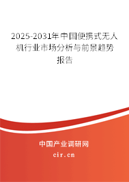 2025-2031年中國便攜式無人機行業市場分析與前景趨勢報告