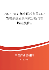 （最新）中國超臨界CO2發電系統發展現狀分析與市場前景報告