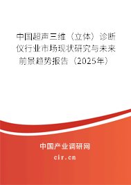 中國超聲三維（立體）診斷儀行業市場現狀研究與未來前景趨勢報告（2025年）