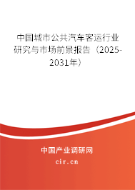 中國(guó)城市公共汽車客運(yùn)行業(yè)研究與市場(chǎng)前景報(bào)告（2025-2031年）