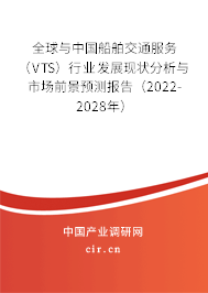 全球與中國船舶交通服務（VTS）行業發展現狀分析與市場前景預測報告（2022-2028年）