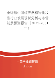 全球與中國純天然植物化妝品行業(yè)發(fā)展現(xiàn)狀分析與市場前景預測報告（2025-2031年）