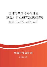 全球與中國道路限速器（RSL）行業研究及發展趨勢報告（2022-2028年）