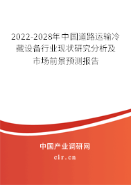 2022-2028年中國道路運輸冷藏設備行業現狀研究分析及市場前景預測報告