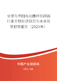 全球與中國電動推桿控制器行業(yè)市場現(xiàn)狀研究與未來前景趨勢報(bào)告（2025年）