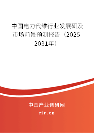 中國電力代維行業發展研及市場前景預測報告（2025-2031年）