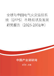 全球與中國電氣火災監(jiān)控系統(tǒng)（EFPS）市場現(xiàn)狀及發(fā)展趨勢報告（2025-2031年）