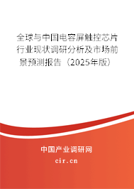 全球與中國電容屏觸控芯片行業現狀調研分析及市場前景預測報告（2025年版）