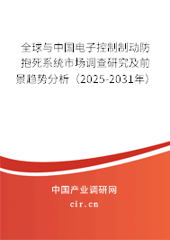 全球與中國電子控制制動防抱死系統市場調查研究及前景趨勢分析（2025-2031年）