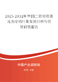 2025-2031年中國二氧化碳激光治療機行業發展分析與前景趨勢報告