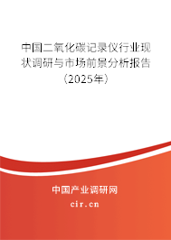 中國二氧化碳記錄儀行業現狀調研與市場前景分析報告（2025年）