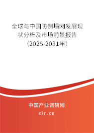全球與中國防倒塌網發展現狀分析及市場前景報告（2025-2031年）