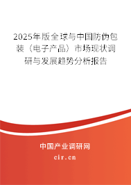 2025年版全球與中國防偽包裝（電子產品）市場現狀調研與發展趨勢分析報告