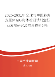 2025-2031年全球與中國肺炎支原體IgG抗體檢測試劑盒行業發展研究及前景趨勢分析