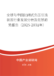 全球與中國封閉式負壓引流裝置行業發展分析及前景趨勢報告（2025-2031年）
