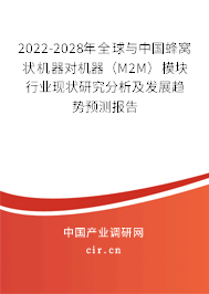 2022-2028年全球與中國蜂窩狀機器對機器（M2M）模塊行業(yè)現狀研究分析及發(fā)展趨勢預測報告