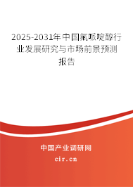 2025-2031年中國氟哌啶醇行業(yè)發(fā)展研究與市場前景預測報告