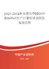 2025-2031年全球與中國GMP級mRNA生產行業現狀調研及發展前景