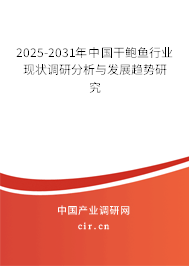 2025-2031年中國干鮑魚行業現狀調研分析與發展趨勢研究