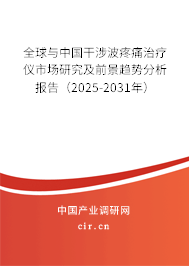 全球與中國(guó)干涉波疼痛治療儀市場(chǎng)研究及前景趨勢(shì)分析報(bào)告（2025-2031年）
