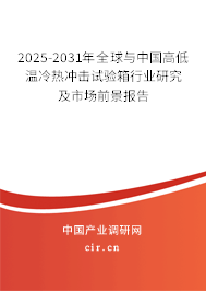 2025-2031年全球與中國高低溫冷熱沖擊試驗箱行業研究及市場前景報告